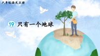 小学语文统编版（2024）六年级上册只有一个地球教学演示课件ppt