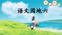 小学语文统编版（2024）六年级上册语文园地教课ppt课件