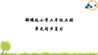 2024--2025年部编版小学语文二年级上册第一单元复习课件