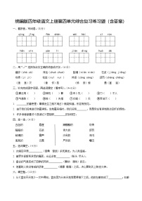 统编版四年级语文上册第四单元综合复习练习题（含答案）