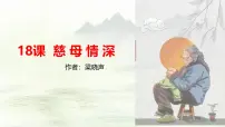 统编版（2024）五年级上册慈母情深备课课件ppt