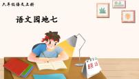 小学语文统编版（2024）六年级上册语文园地教案配套ppt课件