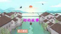 小学语文统编版（2024）六年级上册好的故事图片课件ppt