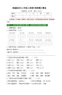 2024秋统编版语文三年级上册期中情境题自测卷