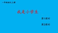 小学语文统编版（2024）一年级上册（2024）我上学了3 我是小学生作业ppt课件