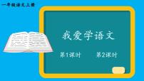 语文一年级上册（2024）4 我爱学语文作业课件ppt