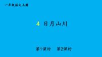 统编版（2024）一年级上册（2024）4 日月山川作业课件ppt