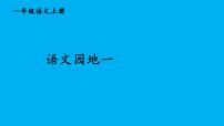 小学语文统编版（2024）一年级上册（2024）语文园地一作业课件ppt