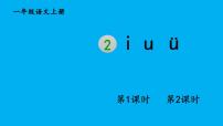 语文一年级上册（2024）2 i u ü作业课件ppt