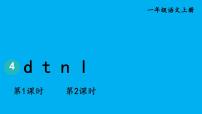 统编版（2024）一年级上册（2024）第二单元 汉语拼音4 d t n l作业课件ppt