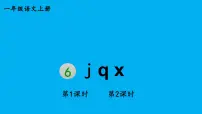 语文一年级上册（2024）第三单元 汉语拼音6 j q x作业课件ppt