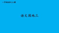 小学语文统编版（2024）一年级上册（2024）语文园地三作业ppt课件