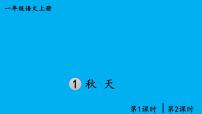 小学语文统编版（2024）一年级上册（2024）1 秋天作业ppt课件