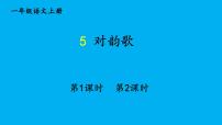 统编版（2024）一年级上册（2024）5 对韵歌作业ppt课件