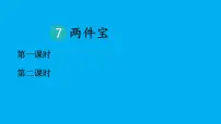 小学统编版（2024）7 两件宝作业课件ppt