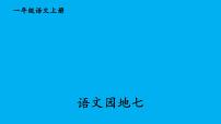 语文一年级上册（2024）语文园地七作业ppt课件