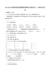 陕西省西安市雁塔区东等驾坡小学2023-2024学年四年级上学期期中语文试卷