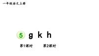 统编版（2024）一年级上册gkh图片课件ppt