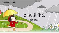 统编版（2024）二年级上册我是什么课文ppt课件
