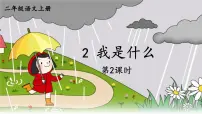 统编版（2024）二年级上册我是什么课文ppt课件