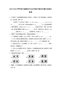 2022-2023学年四川成都金牛区五年级下册语文期末试卷及答案