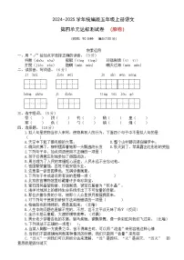 五年级语文上册 第四单元 测试（原卷+答案）2024-2025学年第一学期期中期末复习系列（统编版）