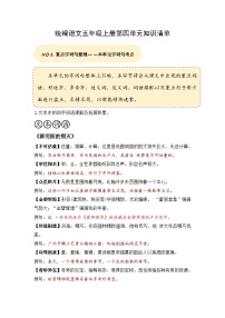 五年级语文上册 第四单元复习 （知识清单）2024-2025学年第一学期期中期末复习系列（统编版）