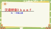统编版（2024）一年级上册（2024）3 b p m f备课课件ppt