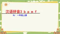 统编版（2024）一年级上册（2024）3 b p m f备课课件ppt
