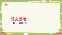 统编版（2024）一年级上册（2024）第二单元 汉语拼音语文园地二评课课件ppt