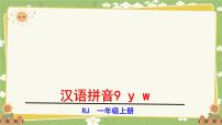 统编版（2024）一年级上册（2024）第三单元 汉语拼音9 y w课堂教学课件ppt