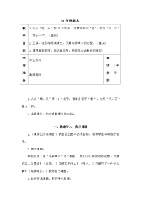 小学语文统编版（2024）一年级上册（2024）9 乌鸦喝水教学设计