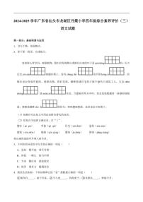 广东省汕头市龙湖区丹霞小学2024～2025学年四年级上册综合素养评价（三）月考语文试题（含答案）