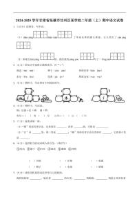 甘肃省张掖市甘州区某学校2024～2025学年二年级上学期期中语文试卷（含答案）