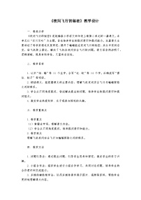 小学语文夜间飞行的秘密教学设计