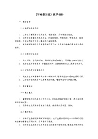 语文四年级上册习作：写观察日记教案