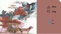 小学语文统编版（2024）三年级上册山行说课ppt课件