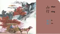 小学语文统编版（2024）三年级上册山行说课ppt课件