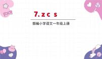 统编版（2024）一年级上册（2024）7 z c s图文ppt课件