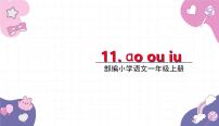 小学语文统编版（2024）一年级上册（2024）11 ao ou iu说课课件ppt