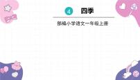 小学语文4 四季教案配套ppt课件