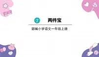 小学语文统编版（2024）一年级上册（2024）第七单元 阅读7 两件宝教课课件ppt