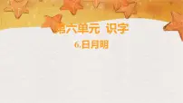 统编版（2024）一年级上册（2024）第一单元 识字课前预习ppt课件
