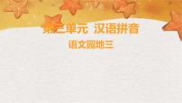 小学语文统编版（2024）一年级上册（2024）第四单元 汉语拼音授课ppt课件