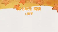语文第五单元 阅读多媒体教学ppt课件