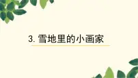 统编版（2024）一年级上册（2024）3 雪地里的小画家评课ppt课件
