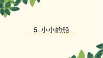 小学语文统编版（2024）一年级上册（2024）5 小小的船教课ppt课件
