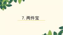 语文一年级上册（2024）第七单元 阅读7 两件宝教学课件ppt