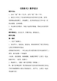 统编版（2024）二年级下册找春天第一课时教学设计