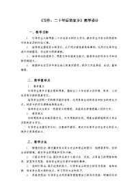统编版（2024）五年级上册习作：二十年后的家乡教案及反思